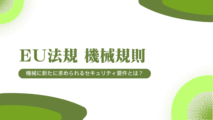 EU機械規則（Machinery Regulation）とは？｜製造業が対応すべき